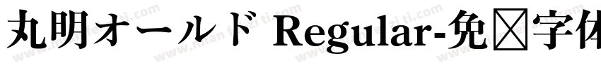 丸明オールド Regular字体转换